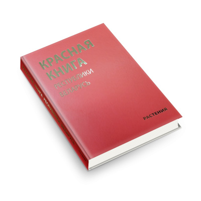 Красная книга Республики Беларусь. Растения. 5-е издание.